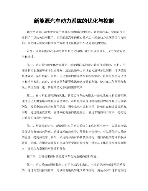 新能源汽车动力系统的优化与控制
