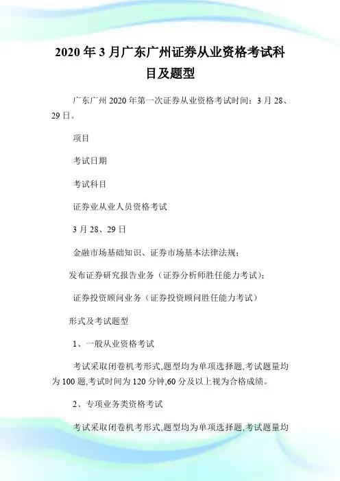 2020年3月广东广州证券从业资格考试科目及题型.doc