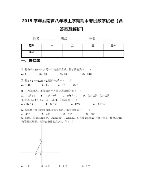 2019学年云南省八年级上学期期末考试数学试卷【含答案及解析】(1)
