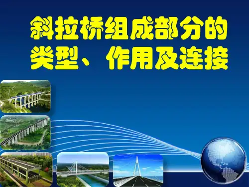 斜拉桥组成部分的类型作用及连接[详细]