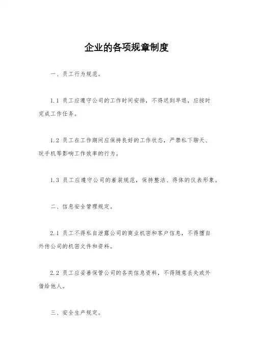 企业的各项规章制度