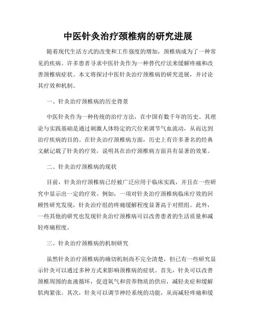 中医针灸治疗颈椎病的研究进展