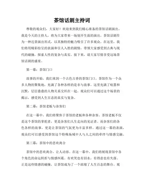 茶馆话剧主持词