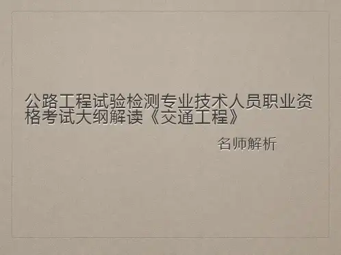 公路水运工程试验检测专业技术人员职业资格考试大纲解读《交通工程》