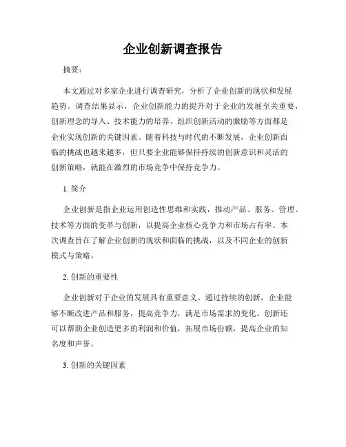 企业创新调查报告
