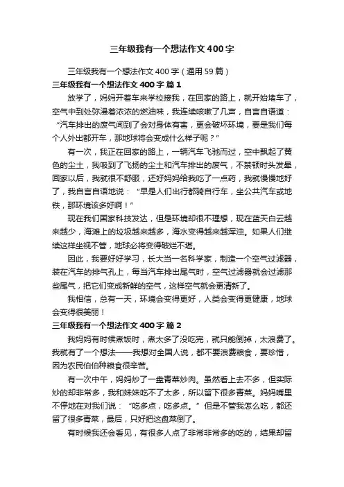 三年级我有一个想法作文400字（通用59篇）