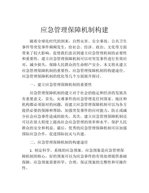 应急管理保障机制构建