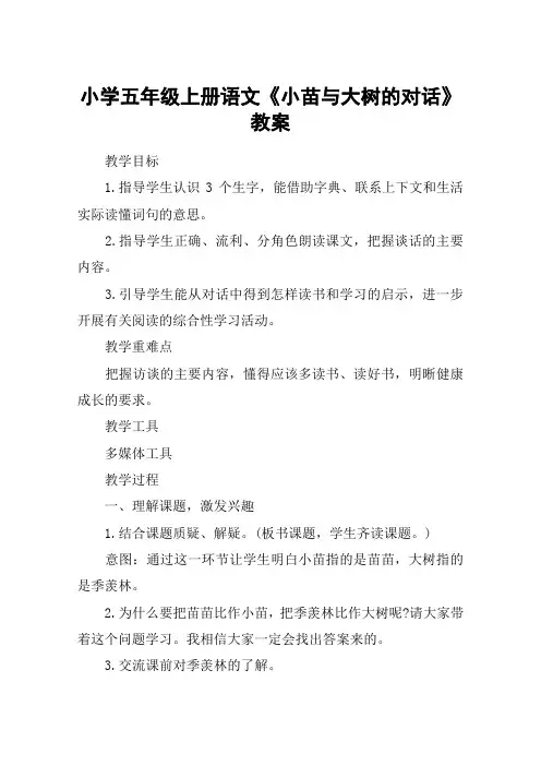 小学五年级上册语文《小苗与大树的对话》教案