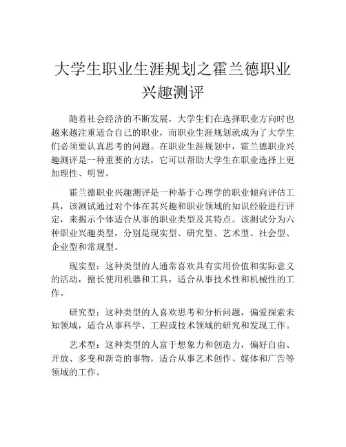 大学生职业生涯规划之霍兰德职业兴趣测评