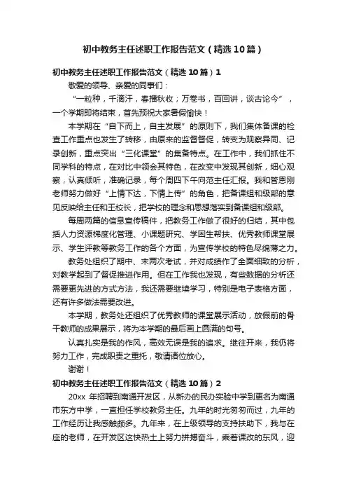 初中教务主任述职工作报告范文（精选10篇）