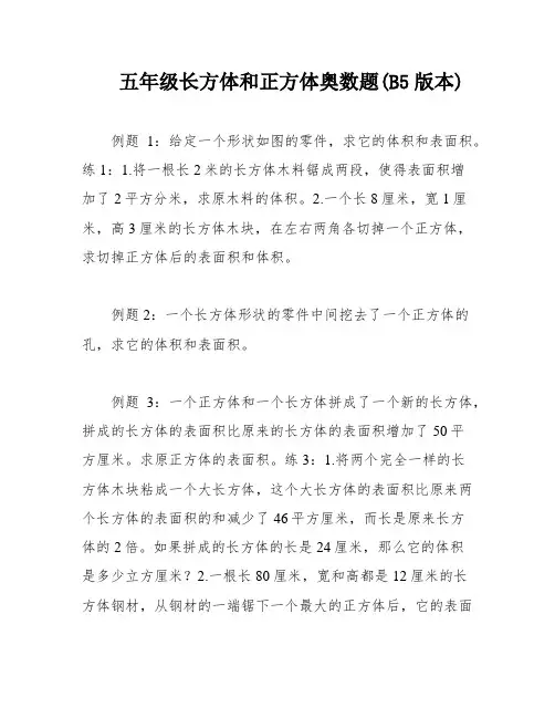 五年级长方体和正方体奥数题(B5版本)