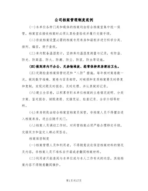 公司档案管理制度范例(五篇)