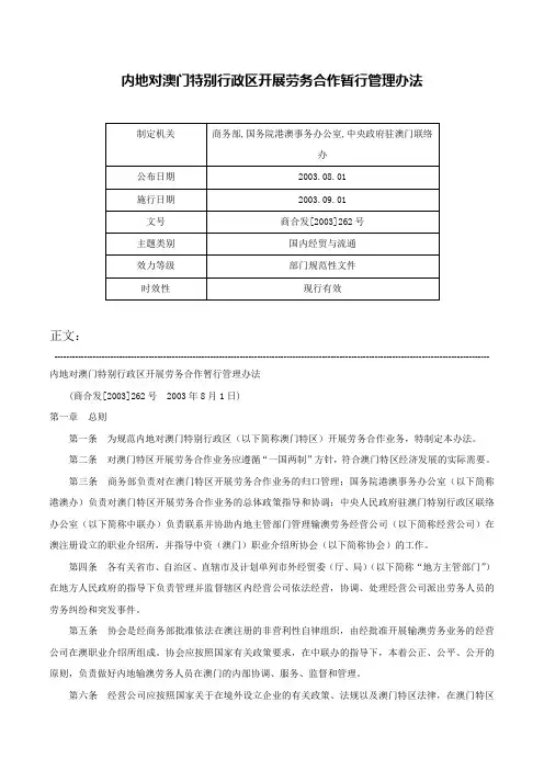 内地对澳门特别行政区开展劳务合作暂行管理办法-商合发[2003]262号