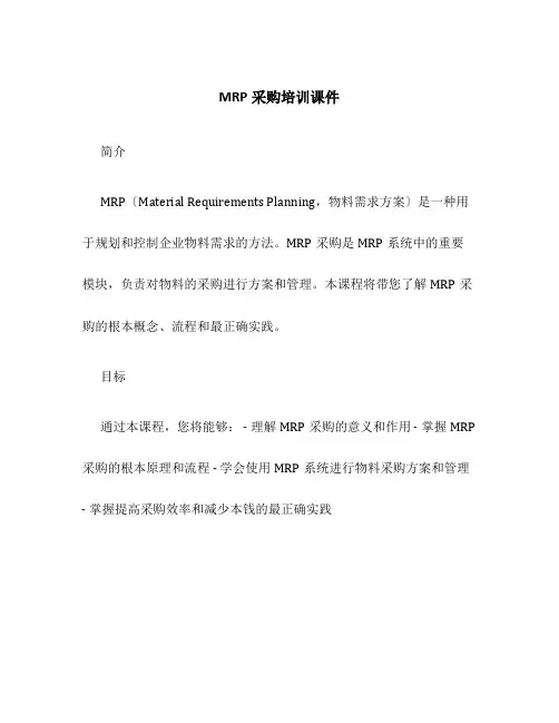 MRP采购培训课件