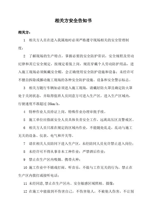 相关方安全告知书