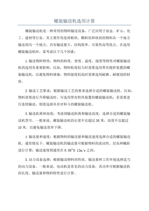 螺旋输送机选用计算