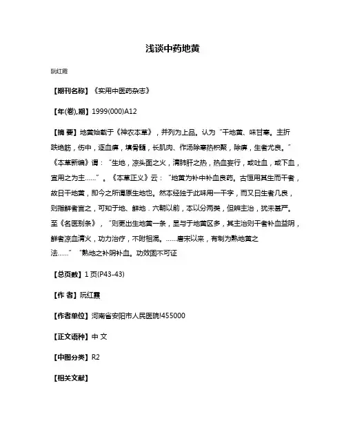 浅谈中药地黄