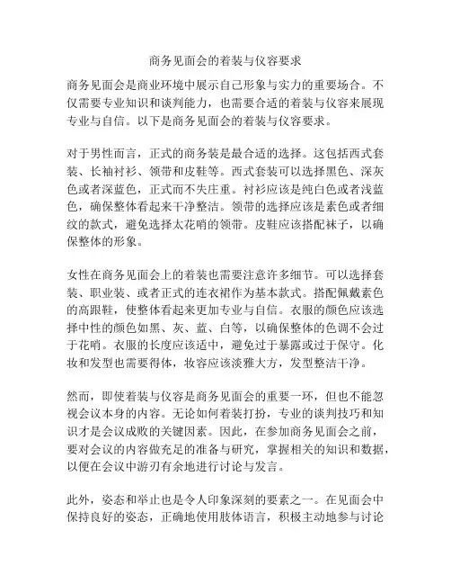 商务见面会的着装与仪容要求