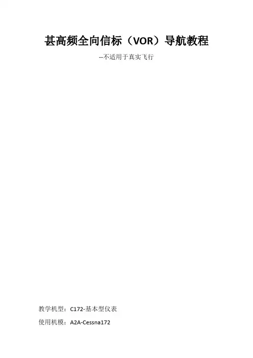 甚高频全向信标(VOR)导航基础