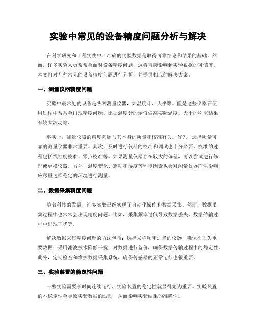 实验中常见的设备精度问题分析与解决