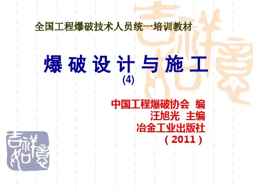 全国工程爆破技术人员统一培训内容(4)