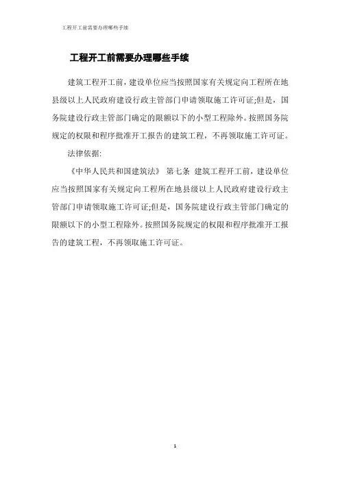 工程开工前需要办理哪些手续