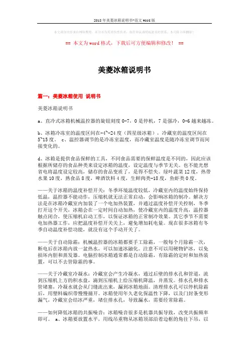 2018年美菱冰箱说明书-范文word版 (6页)