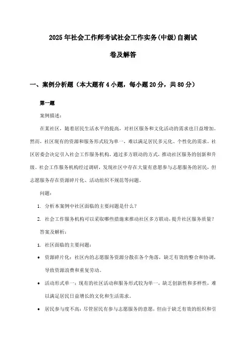 社会工作师考试社会工作实务(中级)2025年自测试卷及解答
