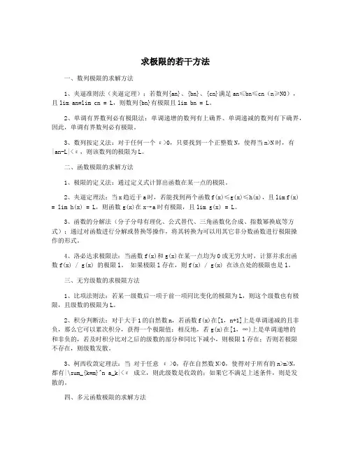 求极限的若干方法