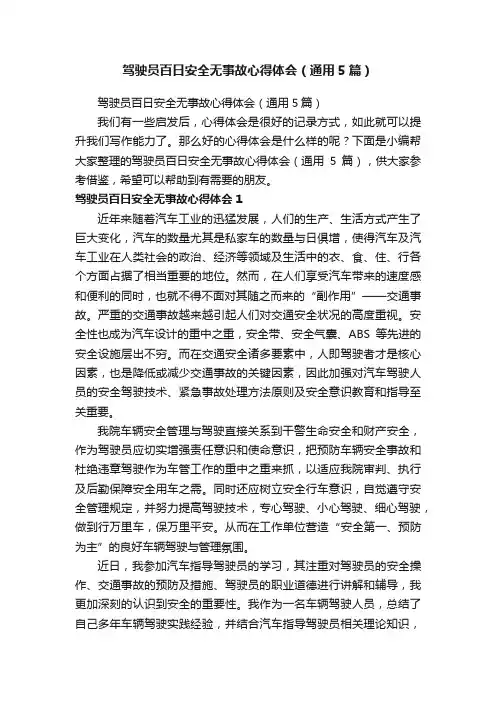驾驶员百日安全无事故心得体会（通用5篇）