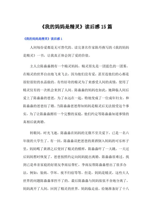 《我的妈妈是精灵》读后感15篇