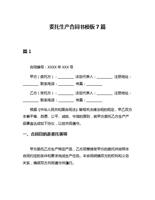 委托生产合同书模板7篇