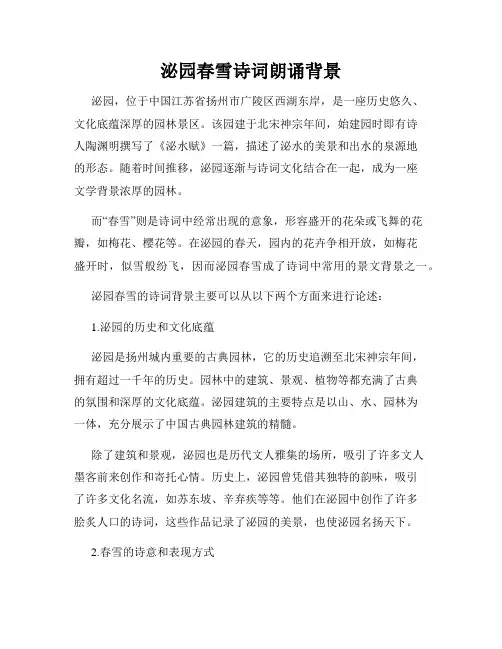 泌园春雪诗词朗诵背景