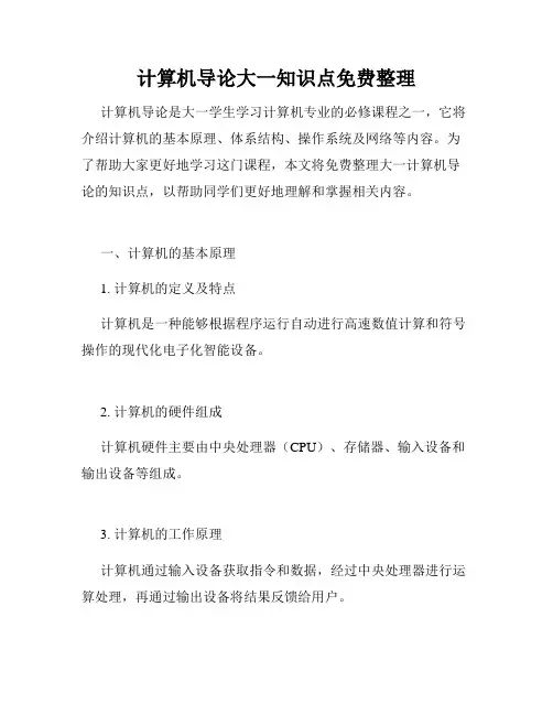 计算机导论大一知识点免费整理
