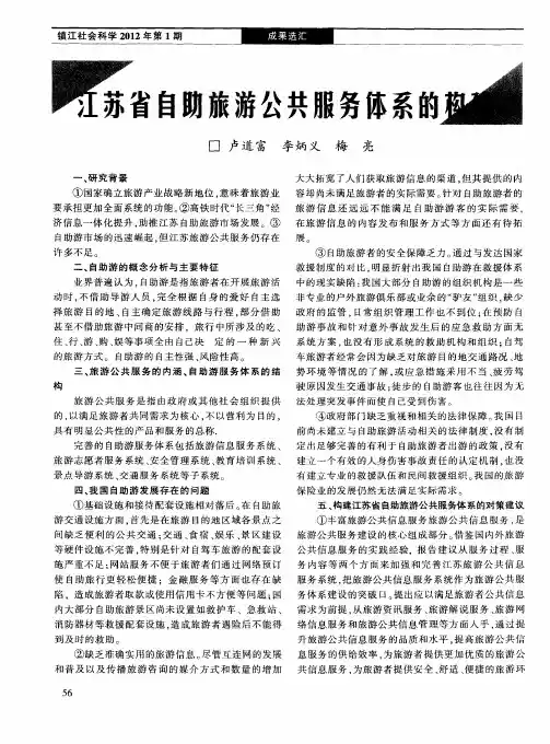 江苏省自助旅游公共服务体系的构建