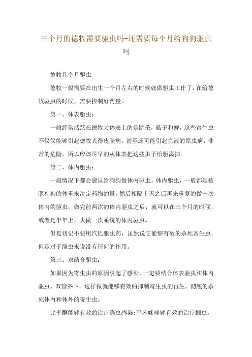 三个月的德牧需要驱虫吗-还需要每个月给狗狗驱虫吗