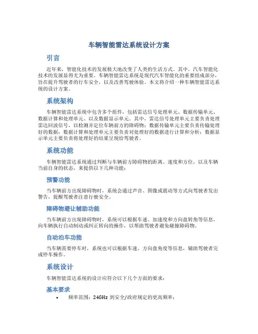 车辆智能雷达系统设计方案