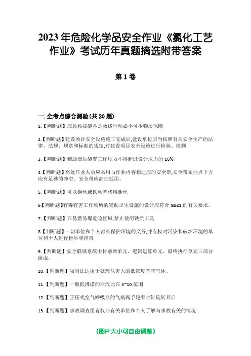 2023年危险化学品安全作业《氯化工艺作业》考试历年真题摘选附带答案