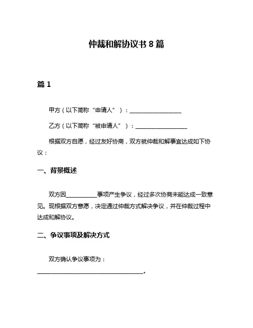 仲裁和解协议书8篇