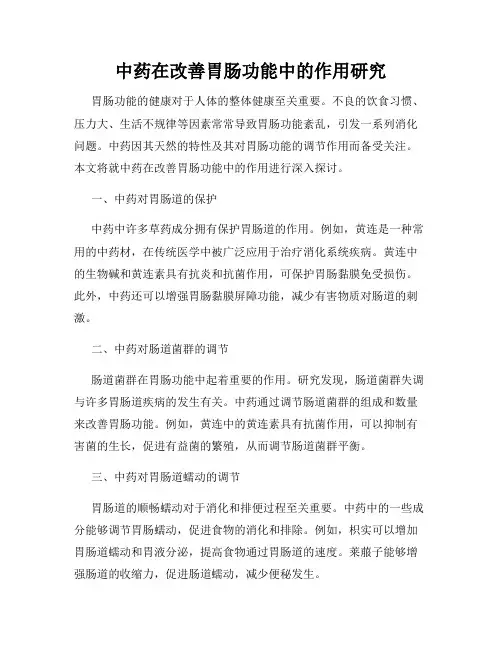 中药在改善胃肠功能中的作用研究