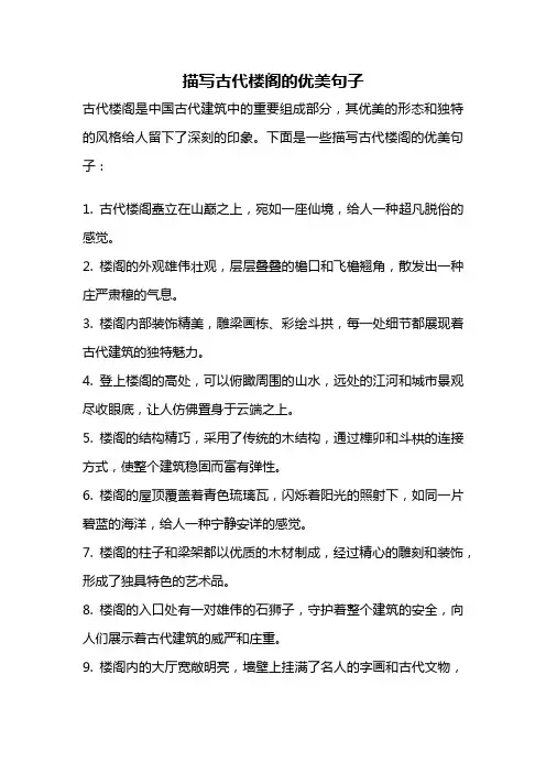 描写古代楼阁的优美句子