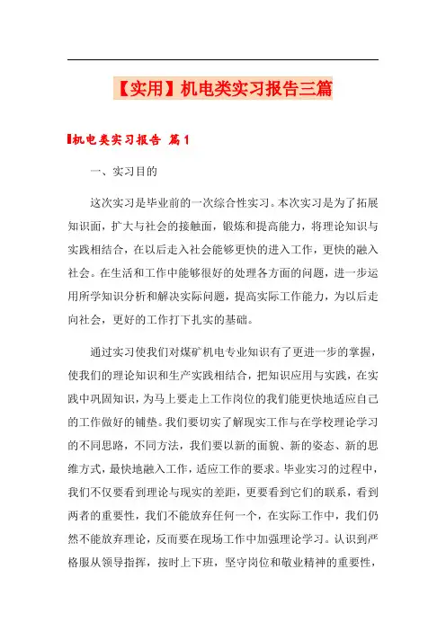 机电类实习报告三篇