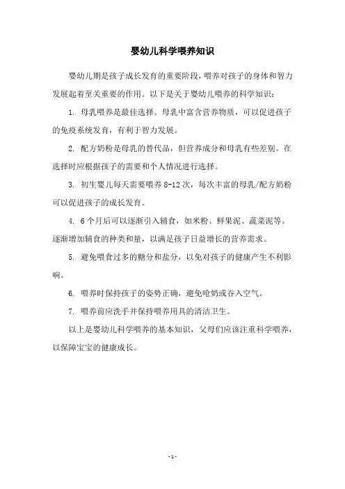 婴幼儿科学喂养知识