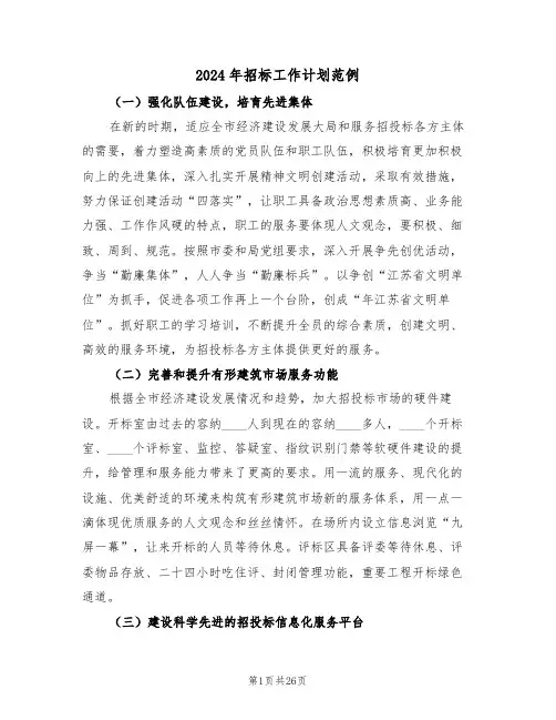 2024年招标工作计划范例(6篇)