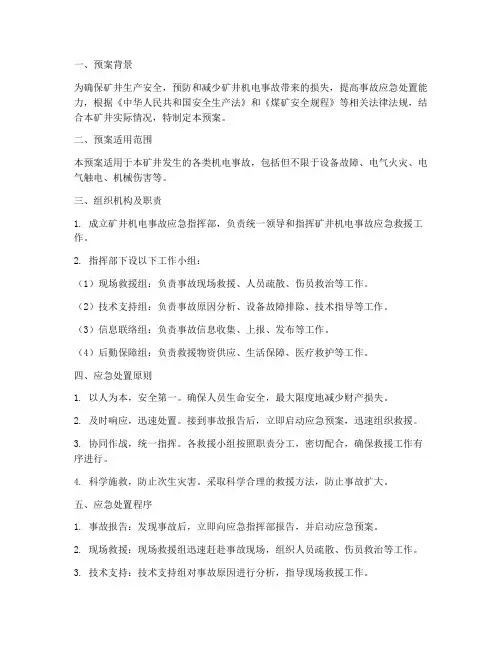 矿井机电事故应急处预案