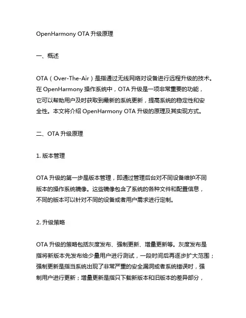 openharmony ota升级原理