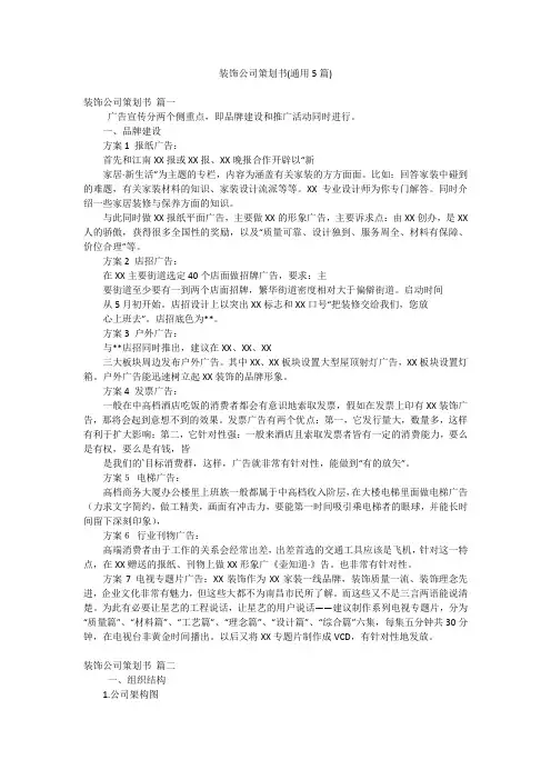 装饰公司策划书(通用5篇)
