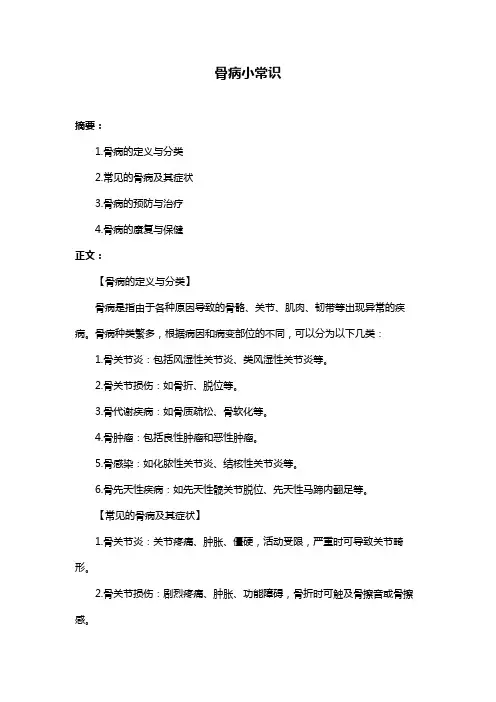 骨病小常识