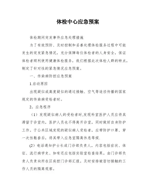 体检中心应急预案