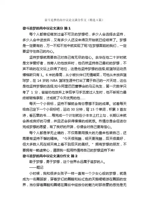奋斗追梦的高中议论文满分作文（精选4篇）